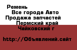 Ремень 84993120, 4RHB174 - Все города Авто » Продажа запчастей   . Пермский край,Чайковский г.